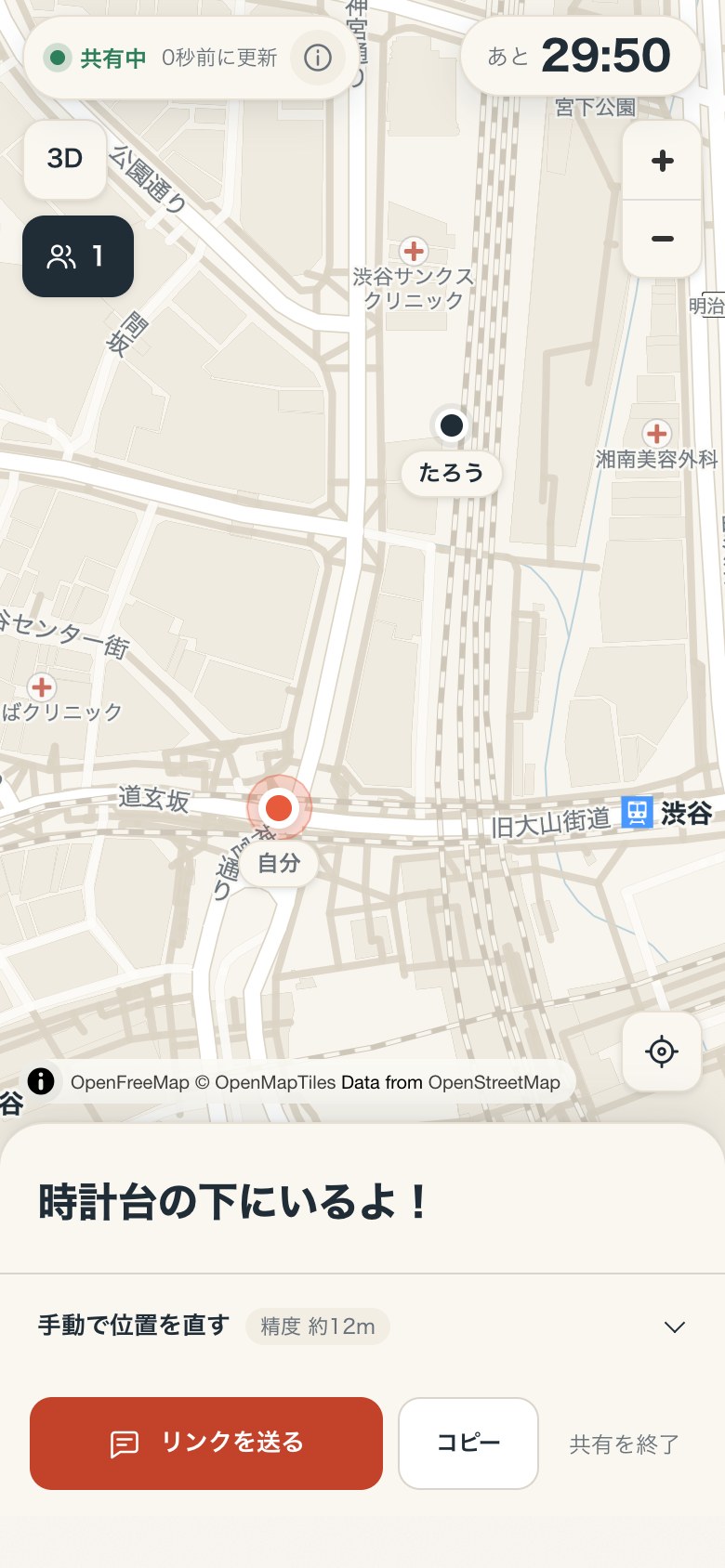 送った人の共有中の画面。地図に自分と、参加した「たろう」。下に「リンクを送る」