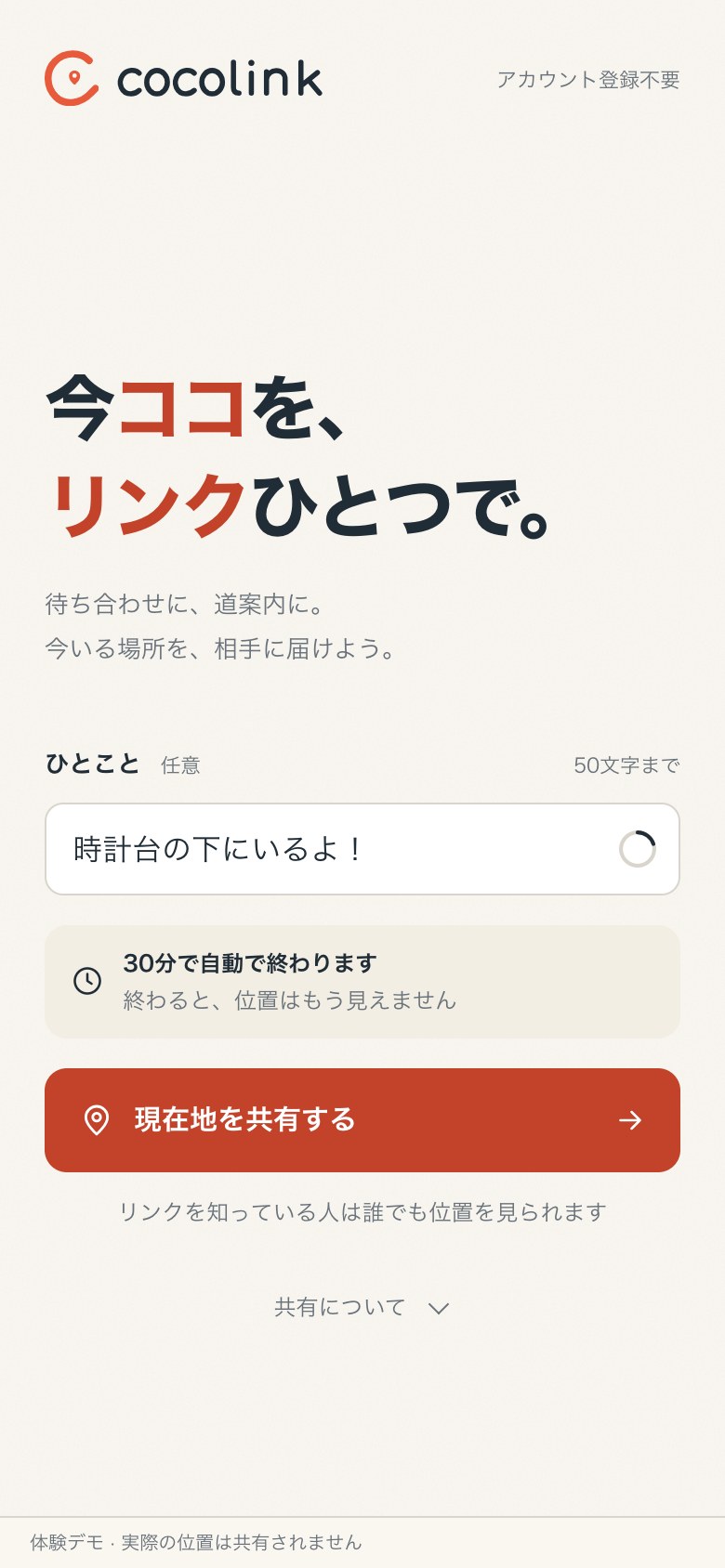 共有を始める画面。ひとことに「時計台の下にいるよ！」